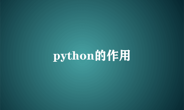 python的作用