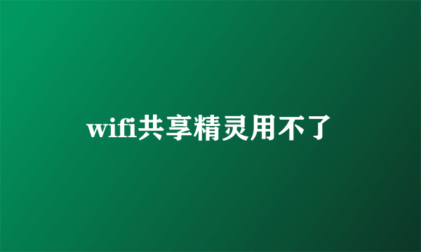 wifi共享精灵用不了