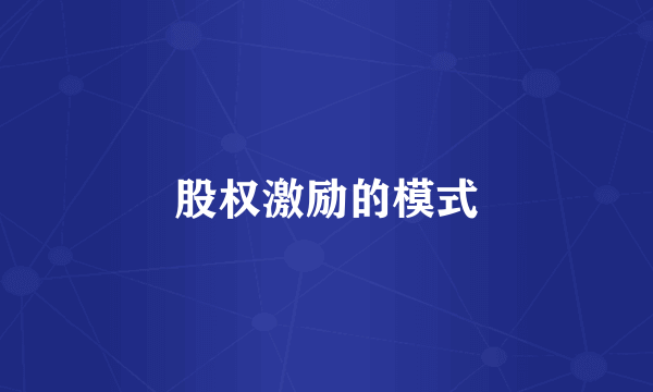 股权激励的模式