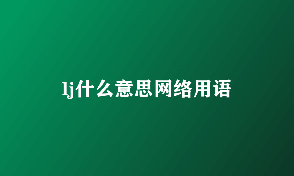 lj什么意思网络用语