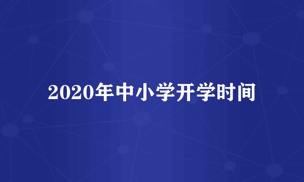 2020年中小学开学时间