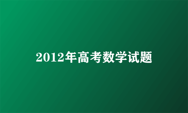 2012年高考数学试题