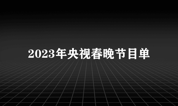 2023年央视春晚节目单