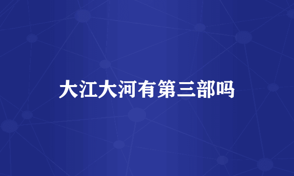 大江大河有第三部吗