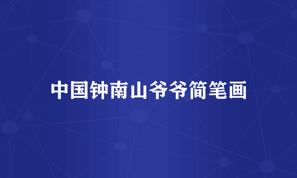 中国钟南山爷爷简笔画