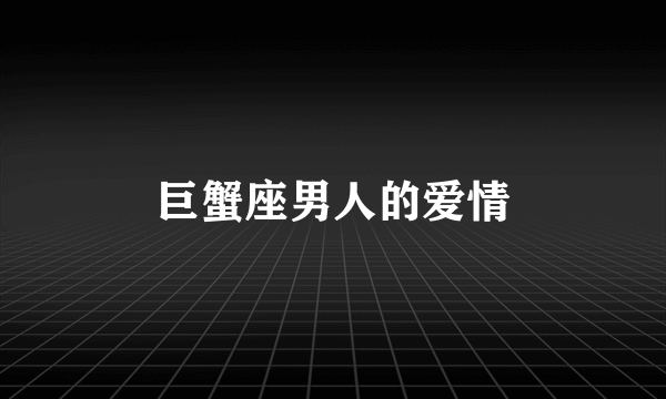 巨蟹座男人的爱情