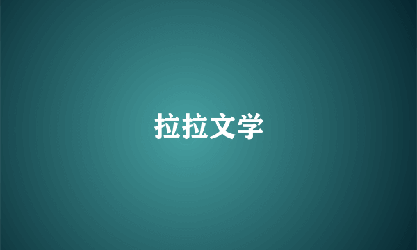 拉拉文学