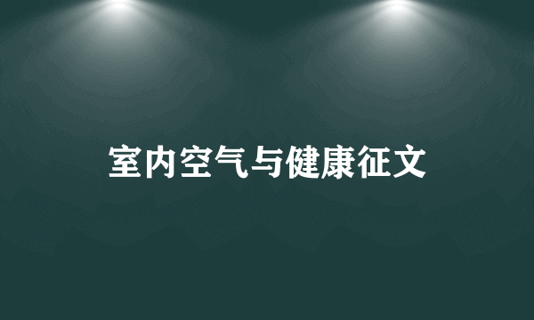 室内空气与健康征文