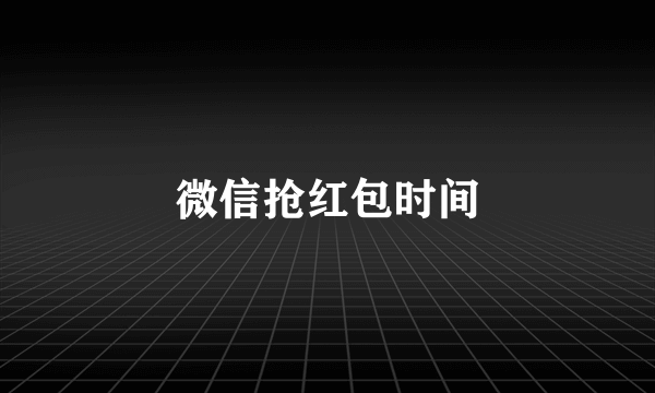 微信抢红包时间
