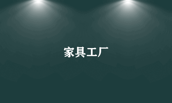 家具工厂