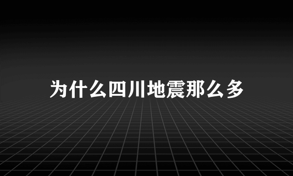 为什么四川地震那么多
