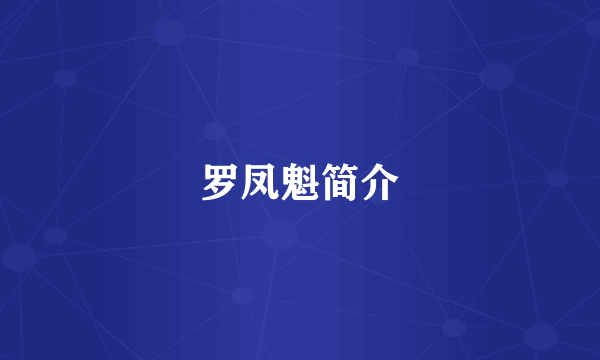 罗凤魁简介
