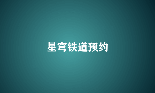 星穹铁道预约
