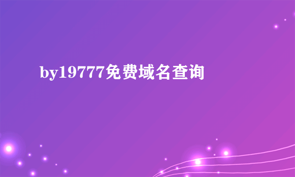 by19777免费域名查询