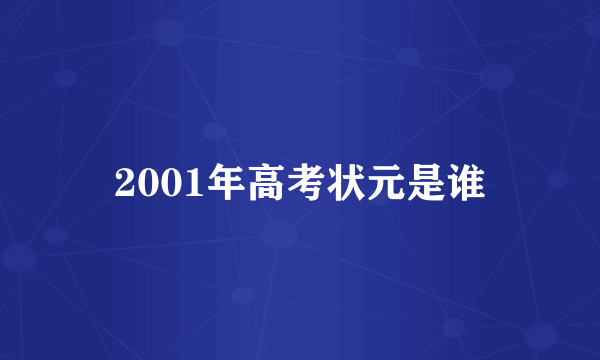 2001年高考状元是谁