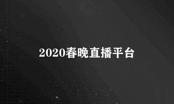 2020春晚直播平台