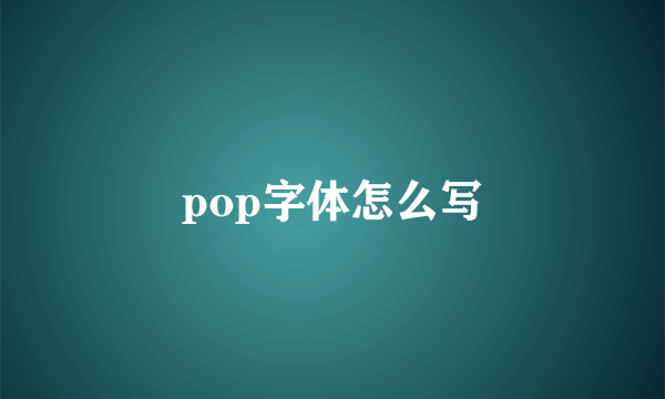 pop字体怎么写