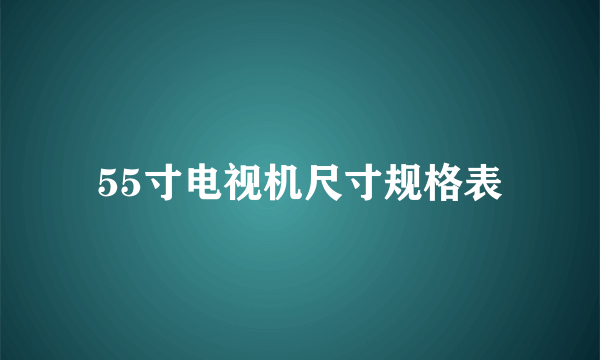 55寸电视机尺寸规格表