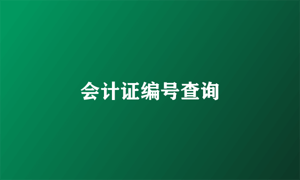 会计证编号查询