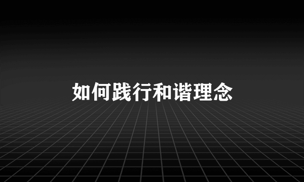 如何践行和谐理念