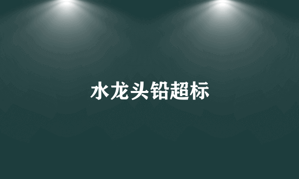 水龙头铅超标