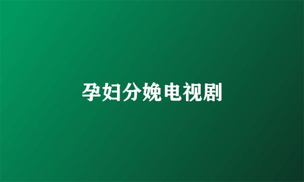 孕妇分娩电视剧