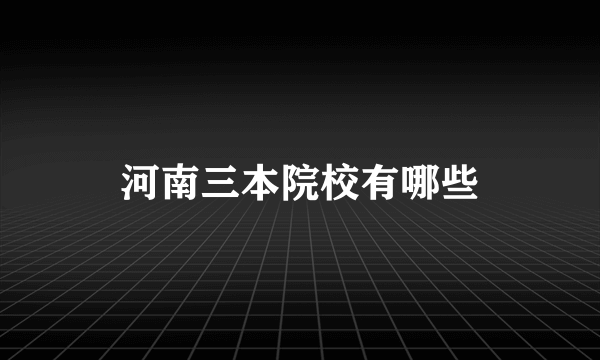 河南三本院校有哪些