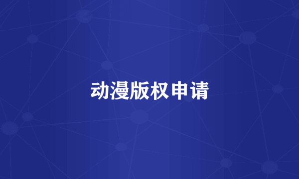 动漫版权申请