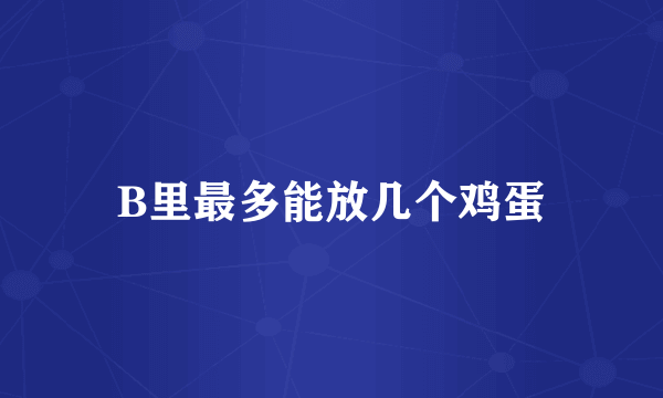 B里最多能放几个鸡蛋