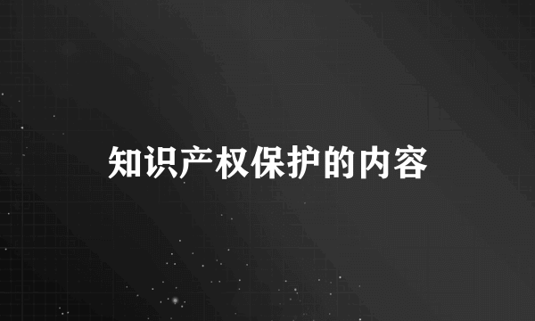知识产权保护的内容