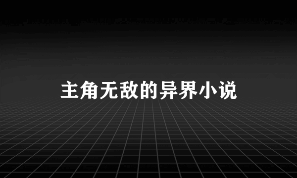 主角无敌的异界小说