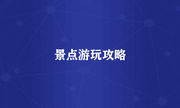 景点游玩攻略