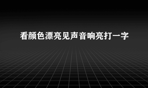 看颜色漂亮见声音响亮打一字