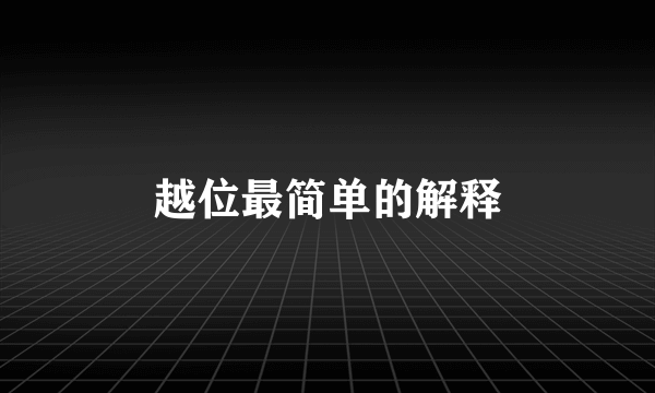 越位最简单的解释
