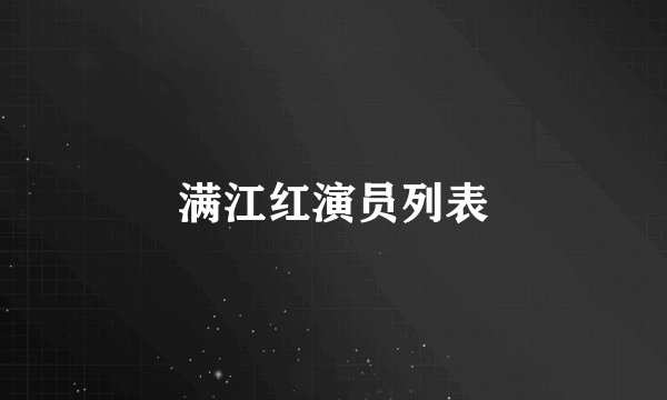 满江红演员列表