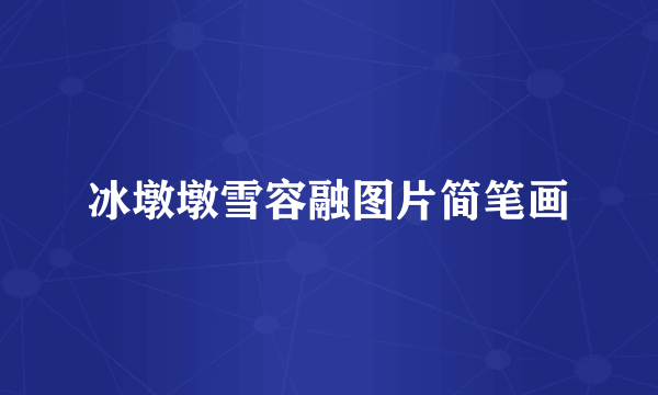 冰墩墩雪容融图片简笔画