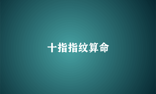 十指指纹算命