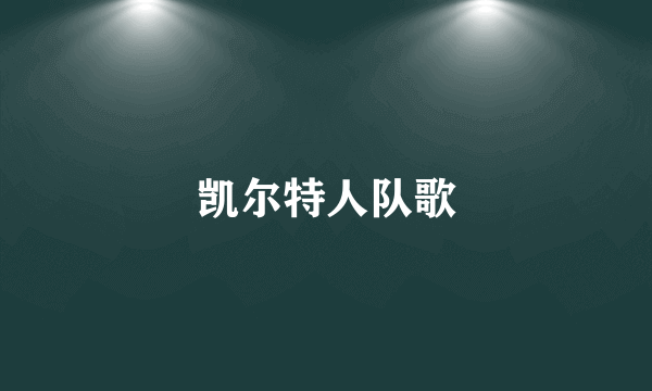 凯尔特人队歌