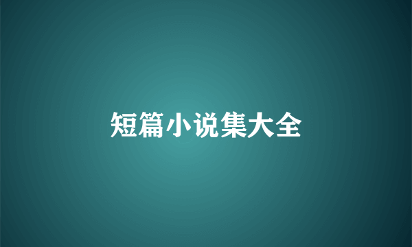 短篇小说集大全