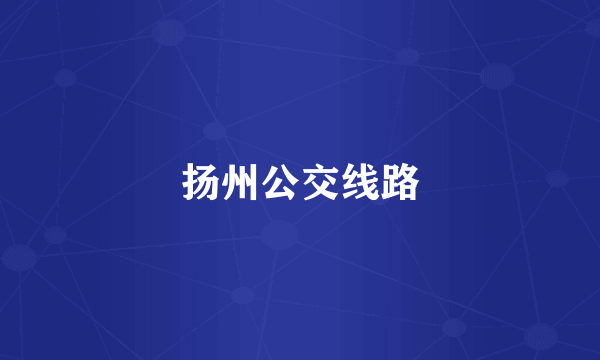 扬州公交线路