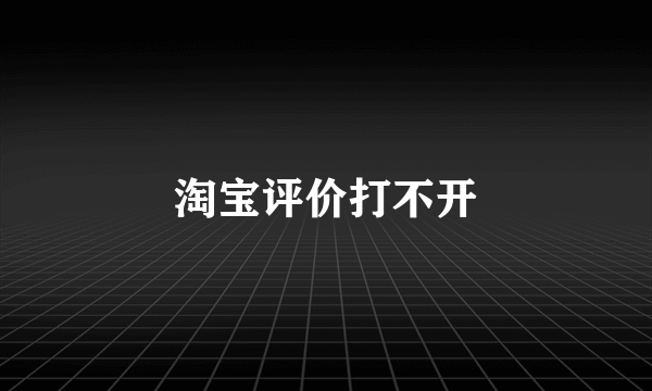 淘宝评价打不开