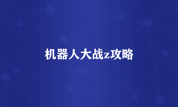 机器人大战z攻略