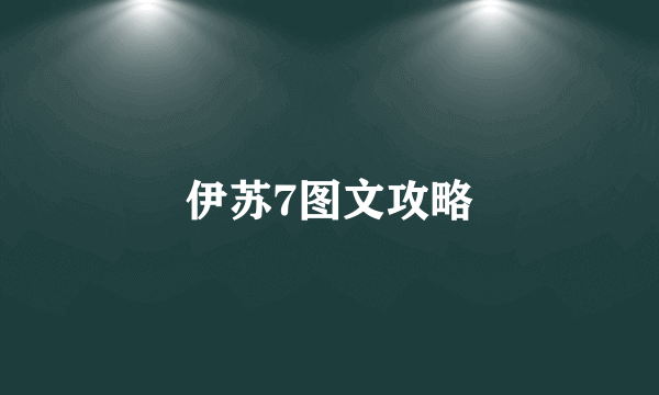 伊苏7图文攻略