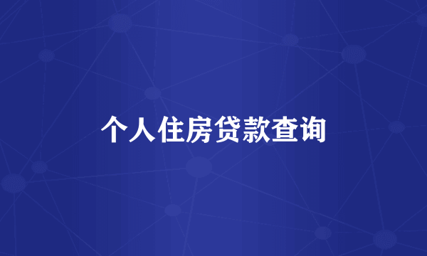 个人住房贷款查询