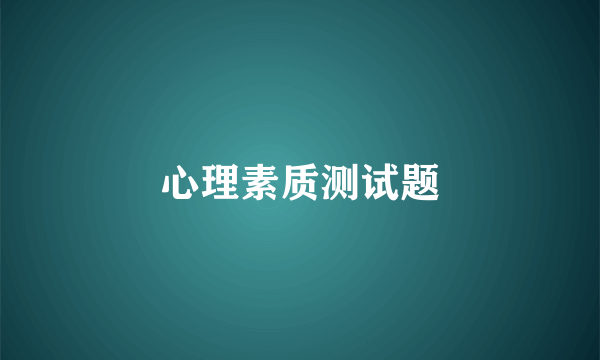 心理素质测试题