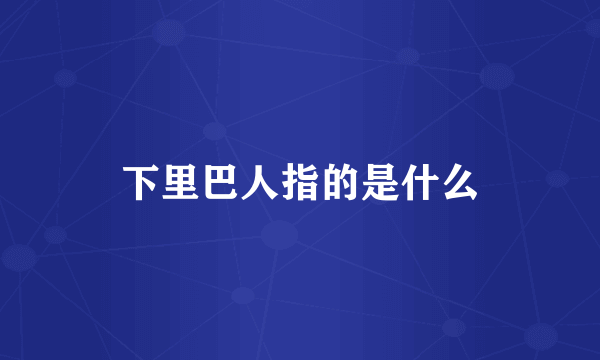 下里巴人指的是什么