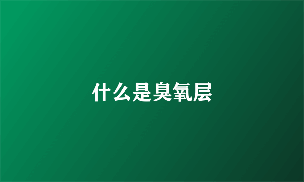 什么是臭氧层