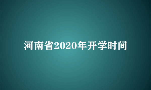 河南省2020年开学时间