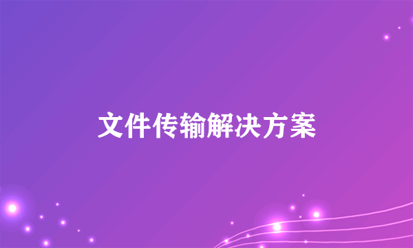 文件传输解决方案