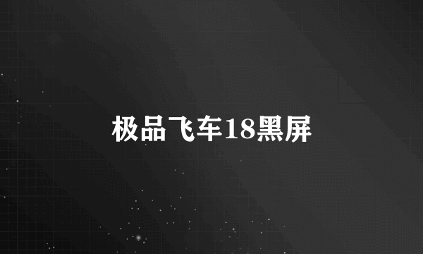 极品飞车18黑屏